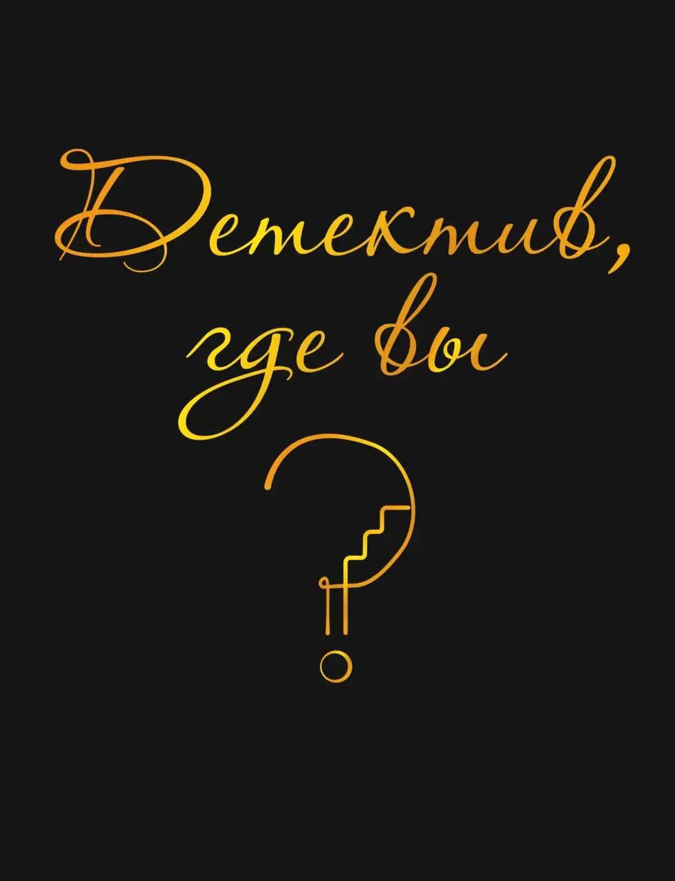 Детектив, где вы?