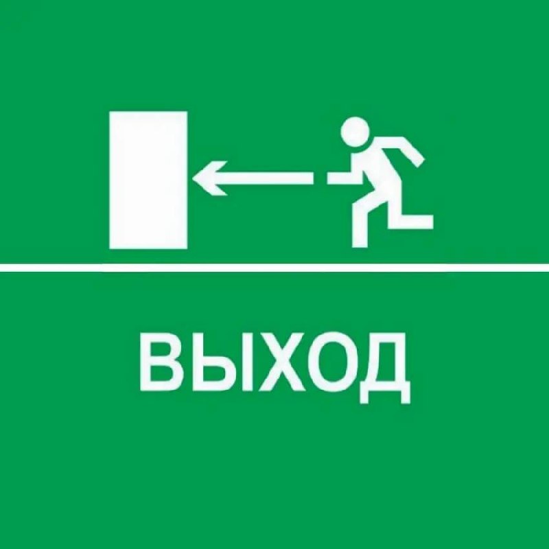 «Выход»